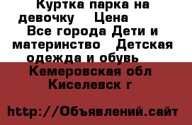 Куртка парка на девочку  › Цена ­ 700 - Все города Дети и материнство » Детская одежда и обувь   . Кемеровская обл.,Киселевск г.